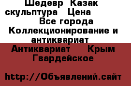 Шедевр “Казак“ скульптура › Цена ­ 50 000 - Все города Коллекционирование и антиквариат » Антиквариат   . Крым,Гвардейское